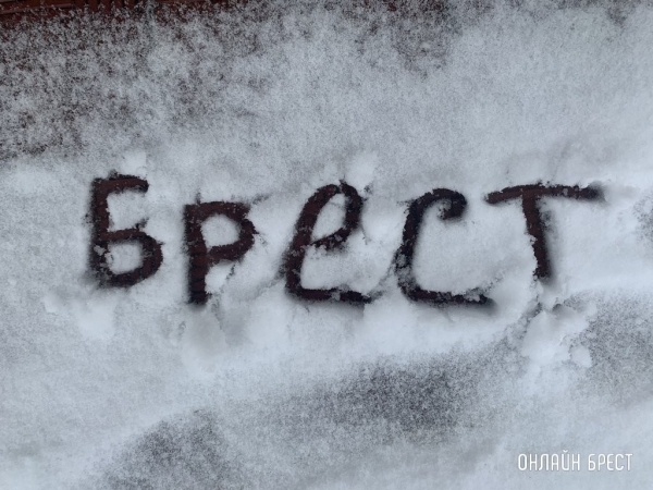 Снега и морозы накроют Брестчину
