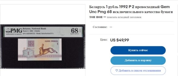 5 рублей за 60 долларов — где такой курс? Как торгуются белорусские банкноты на eBay