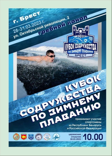 Соревнования по зимнему плаванию пройдут в Бресте на Гребном 28-31 марта Соревнования по зимнему плаванию пройдут в Бресте на Гребном 28-31 марта